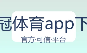 皇冠体育app下载